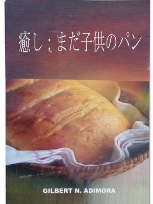 cover image of 癒し：まだ子供のパン